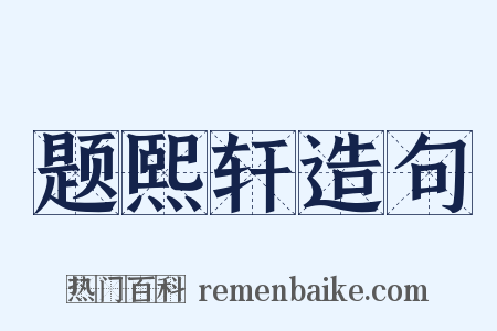 题熙轩造句是什么意思的图片